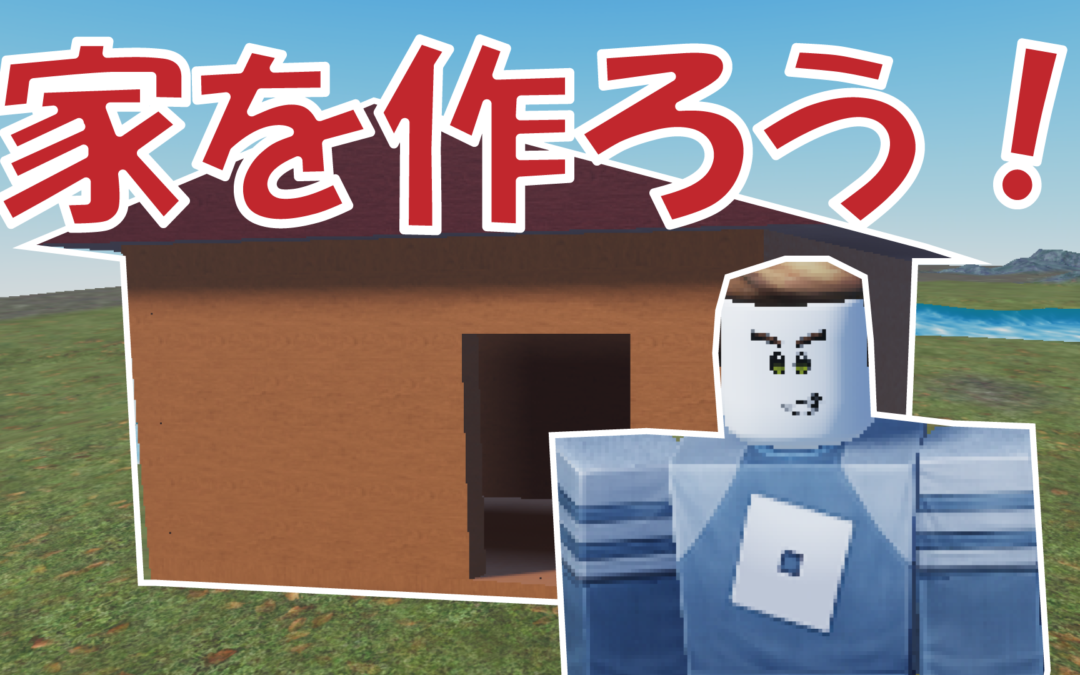 #02 Let’s create a house in Roblox Studio