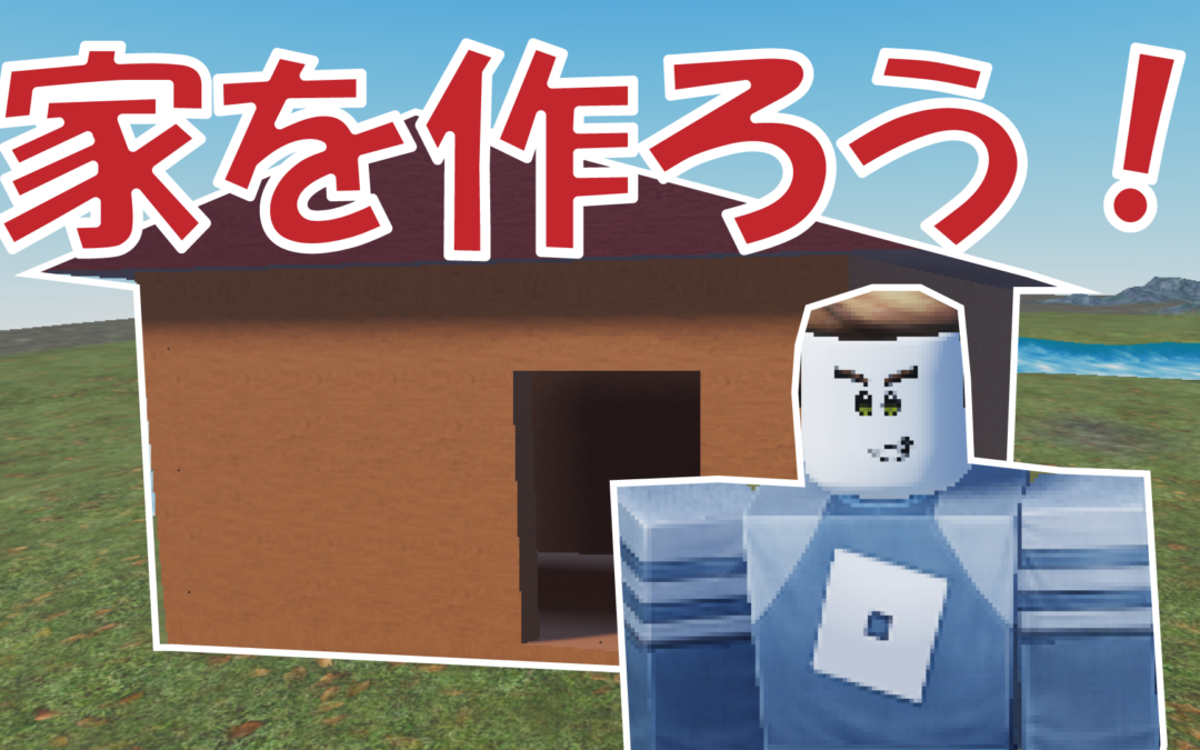 02 Roblox Studio Robloxfun   Tn BuildAHouse 1080x675 