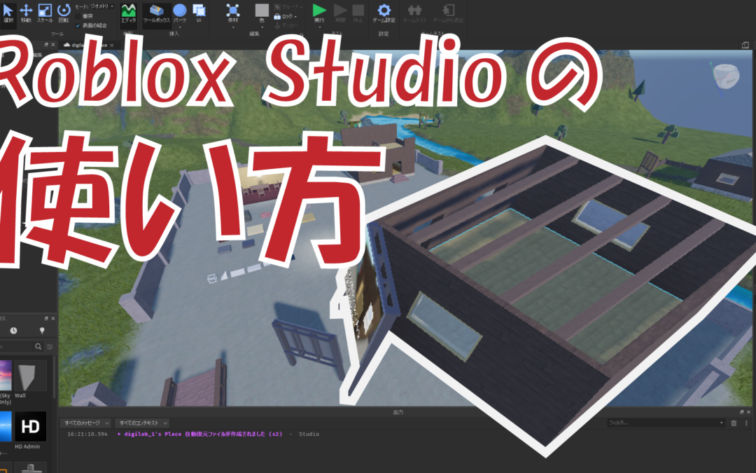#01 Roblox Studioの使用方法