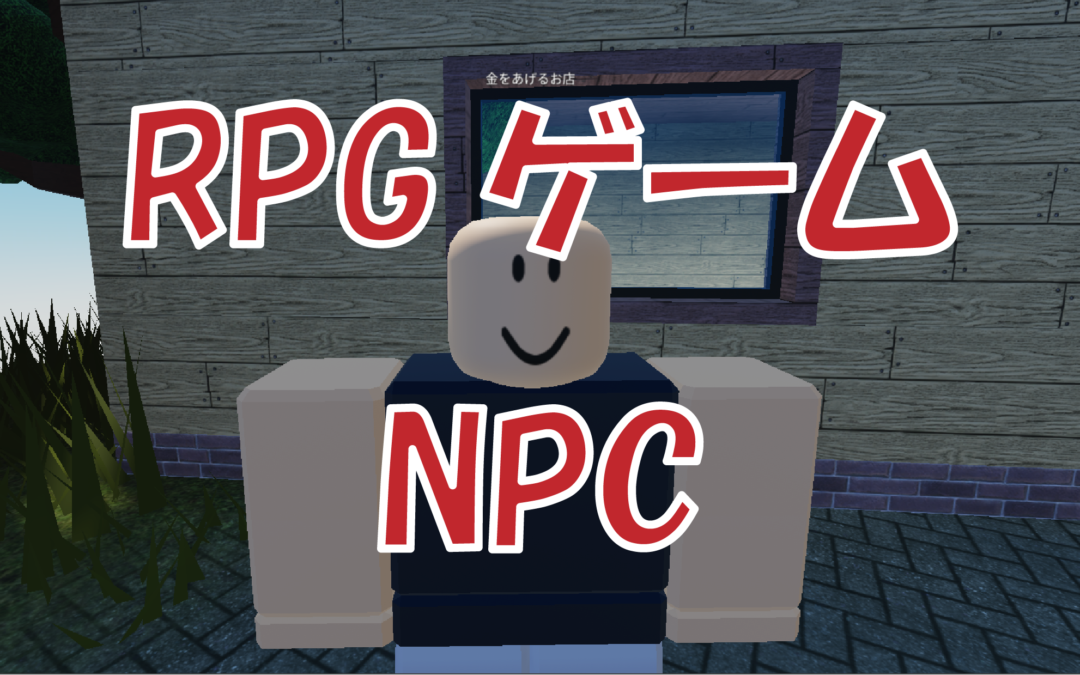 #07 RPG その2：NPCショップ